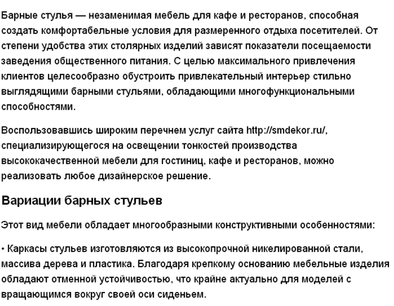 Мебельное производство: Барные стулья